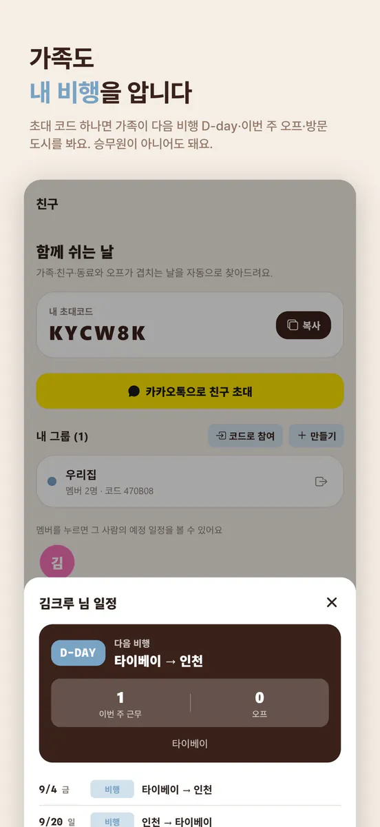 크루크루 - 크루 스케줄러(crewcrew) App Store 공개 화면 4