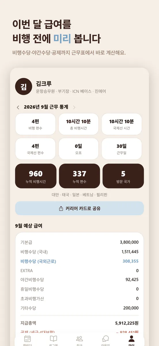 크루크루 - 크루 스케줄러(crewcrew) App Store 공개 화면 5