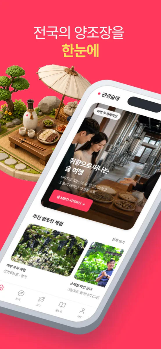 관광술래 App Store 공개 화면 1