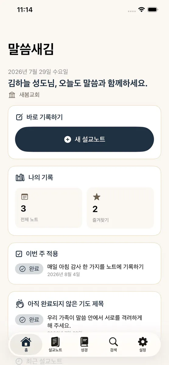 말씀새김 - 나만의 설교노트 App Store 공개 화면 1