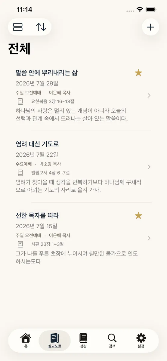 말씀새김 - 나만의 설교노트 App Store 공개 화면 2