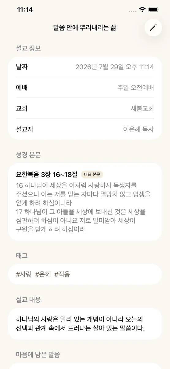 말씀새김 - 나만의 설교노트 App Store 공개 화면 3