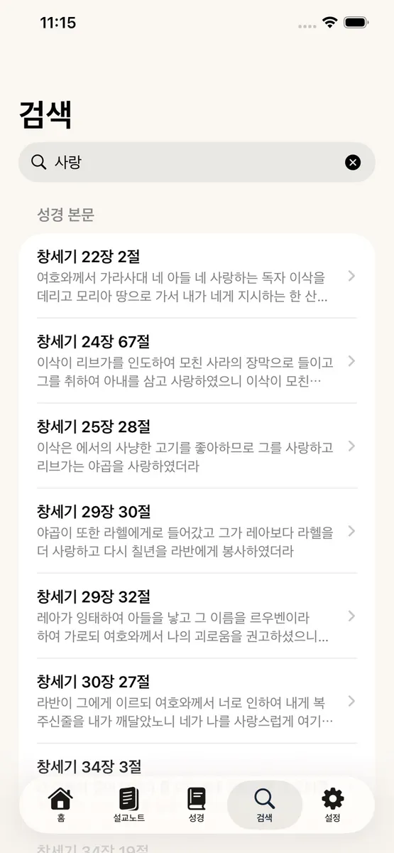 말씀새김 - 나만의 설교노트 App Store 공개 화면 5