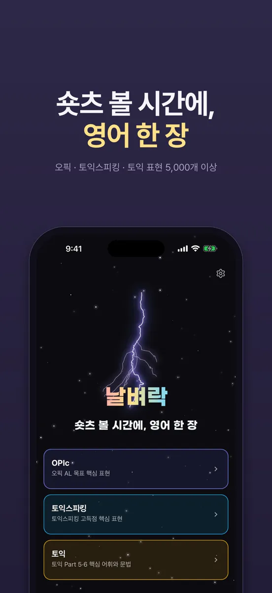 날벼락: 오픽·토익·토스 영어표현 암기장 App Store 공개 화면 1