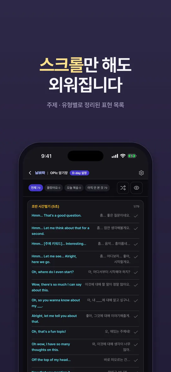 날벼락: 오픽·토익·토스 영어표현 암기장 App Store 공개 화면 2