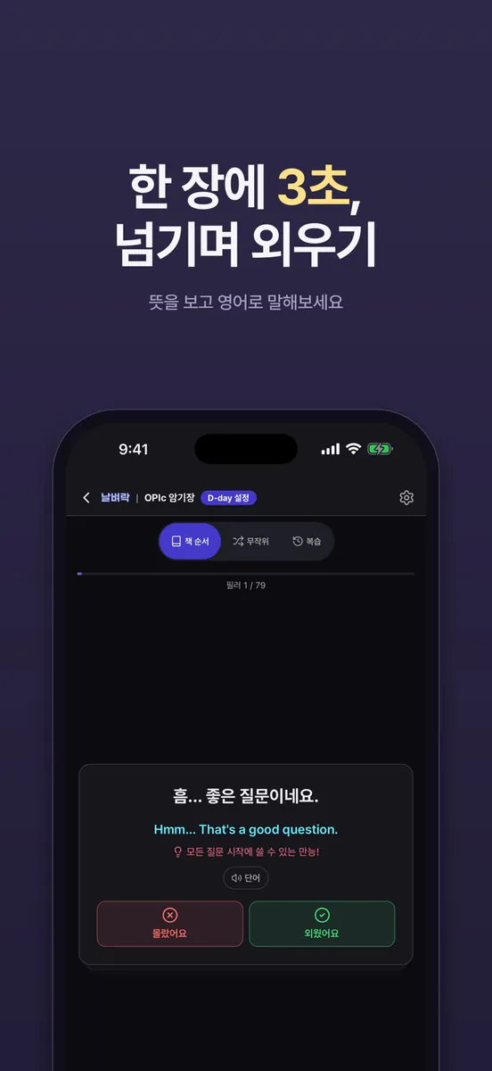 날벼락: 오픽·토익·토스 영어표현 암기장 App Store 공개 화면 3
