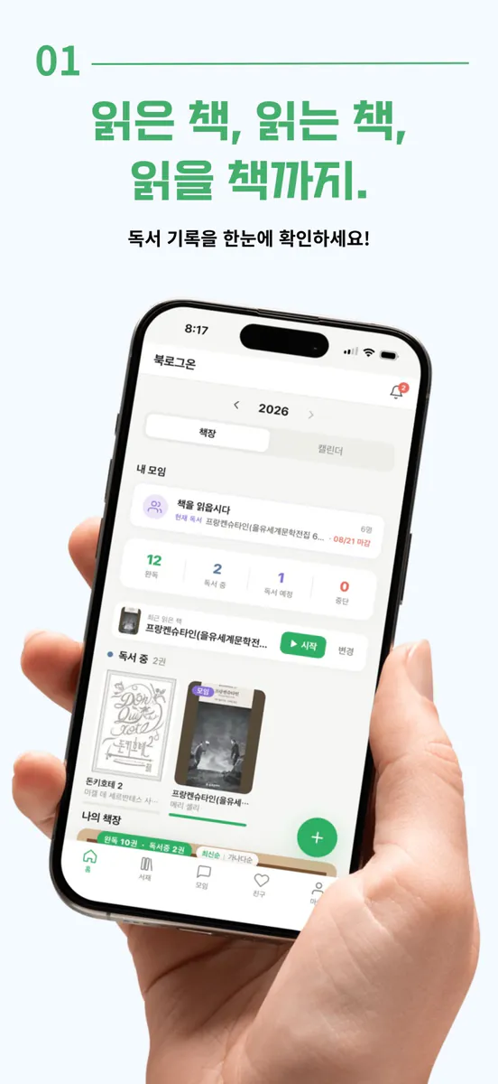 북로그온 - 책장, 독서기록, 독서모임 App Store 공개 화면 1