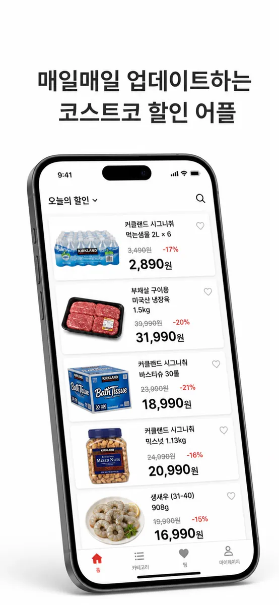 리얼코코|코스트코 세일 App Store 공개 화면 3