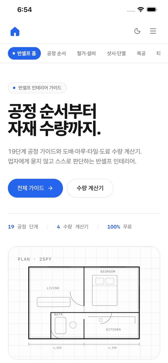 반셀프인테리어 App Store 공개 화면 1
