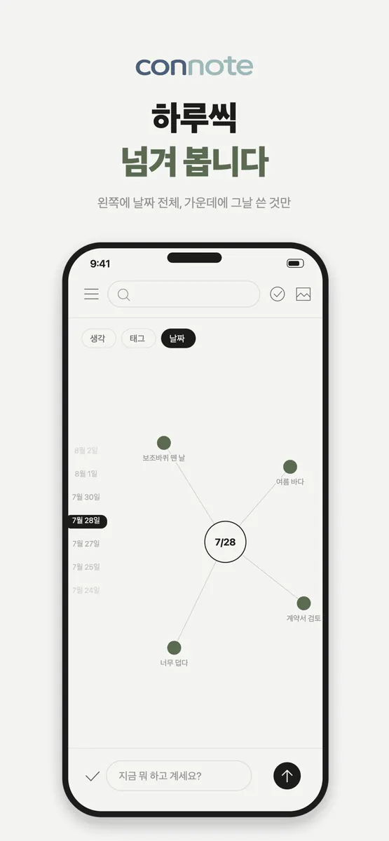 connote - 한 장 일기 App Store 공개 화면 5