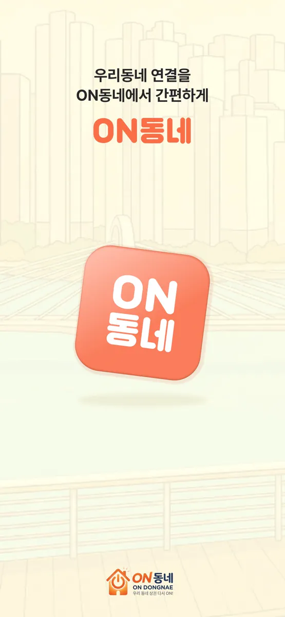 ON동네 App Store 공개 화면 1