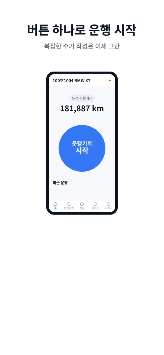 드라이브스토리 - 법인차량 운행기록 App Store 공개 화면 1