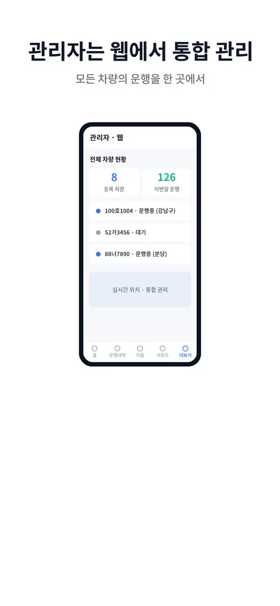 드라이브스토리 - 법인차량 운행기록 App Store 공개 화면 5