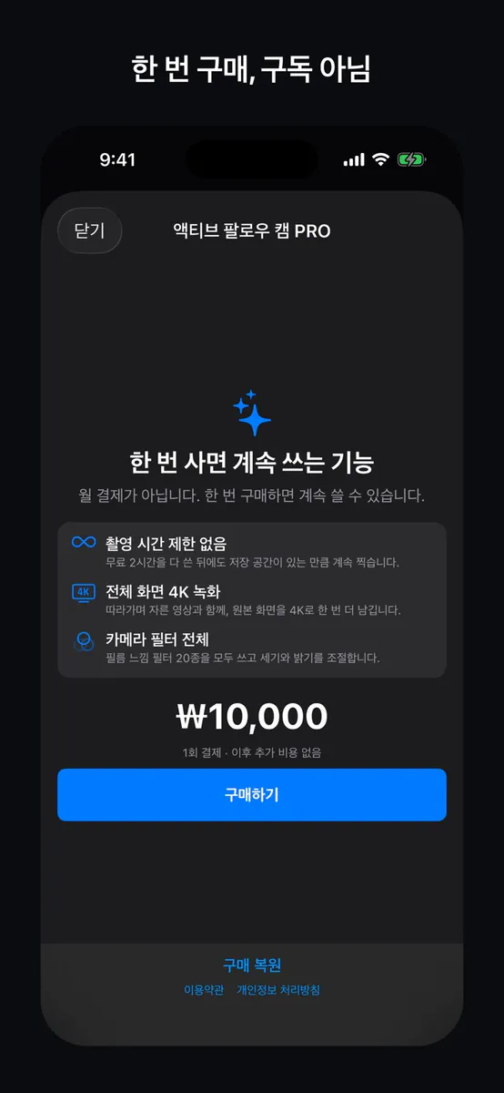 액티브 팔로우 캠 App Store 공개 화면 4