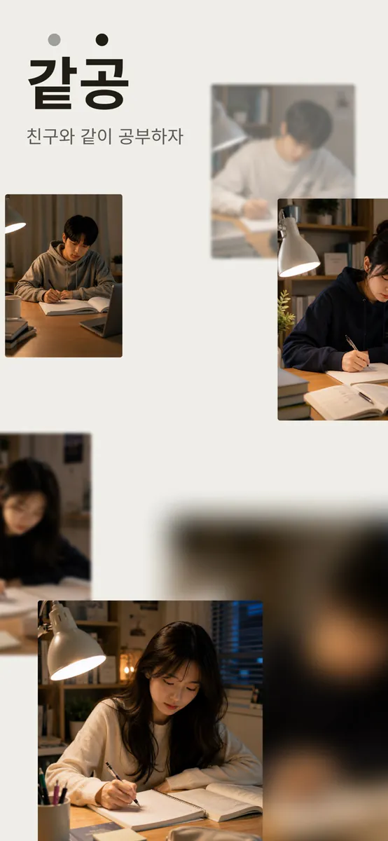 같공 App Store 공개 화면 2