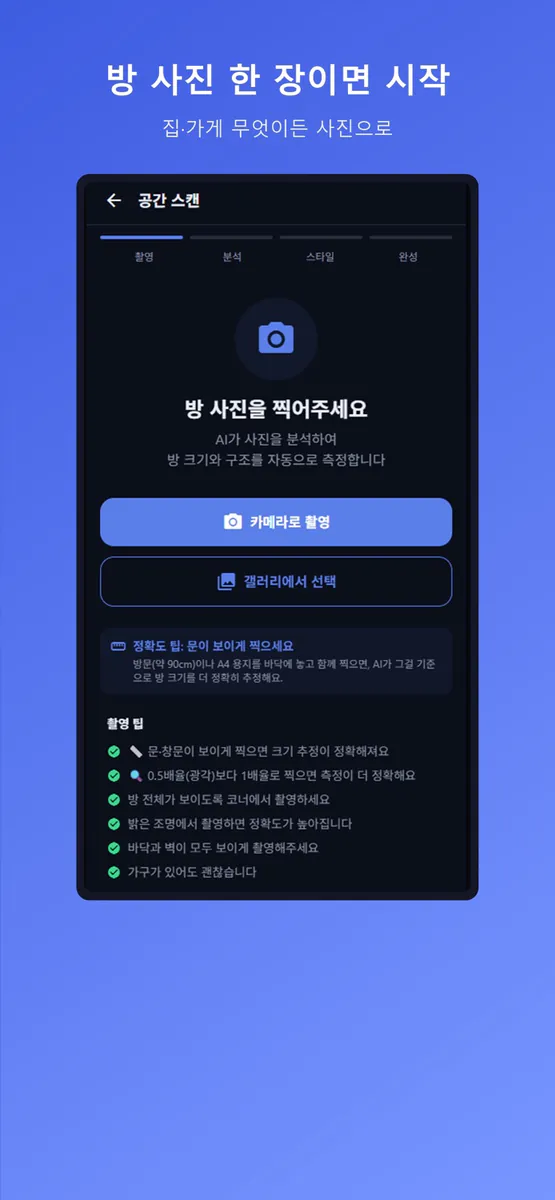 탈바꿈: AI 인테리어 디자인 App Store 공개 화면 1