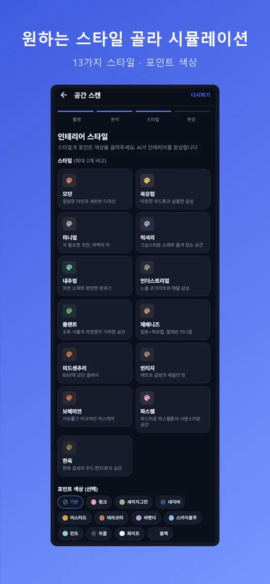 탈바꿈: AI 인테리어 디자인 App Store 공개 화면 3