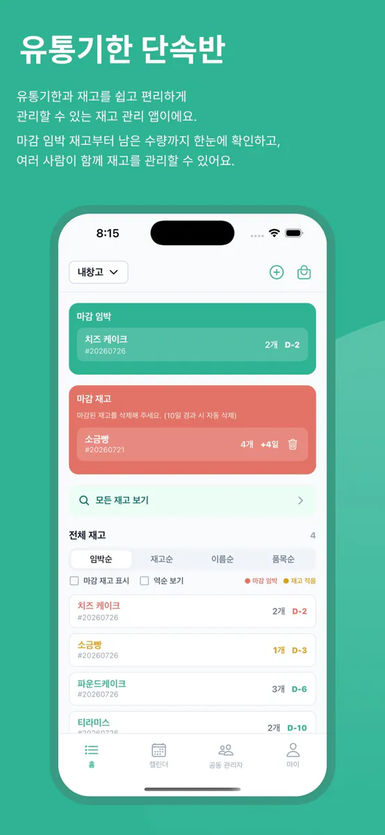 유통기한 단속반 App Store 공개 화면 1
