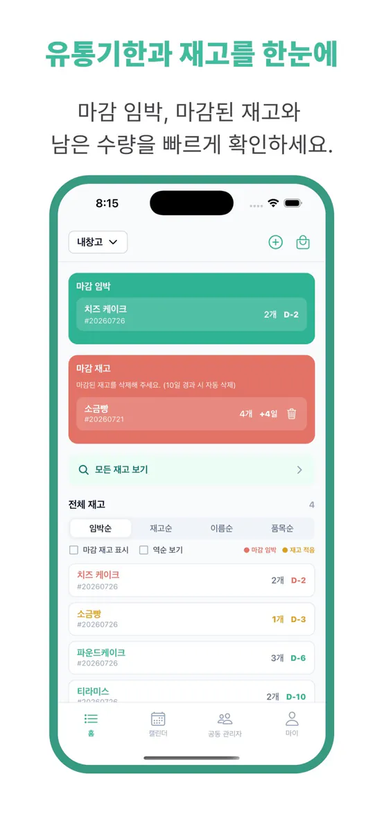유통기한 단속반 App Store 공개 화면 2