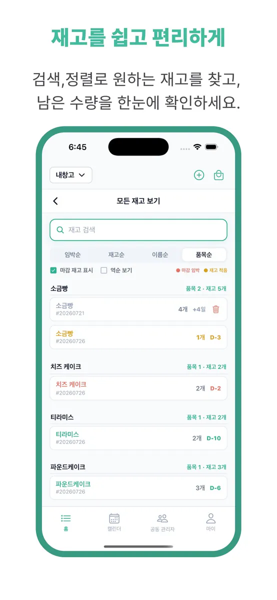 유통기한 단속반 App Store 공개 화면 3