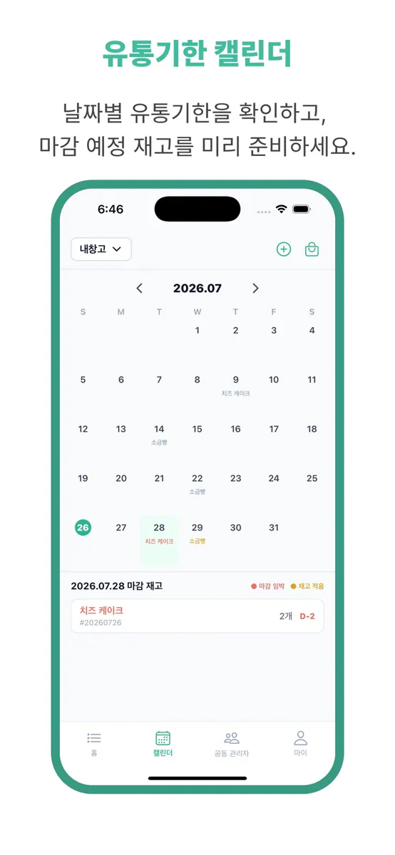 유통기한 단속반 App Store 공개 화면 4