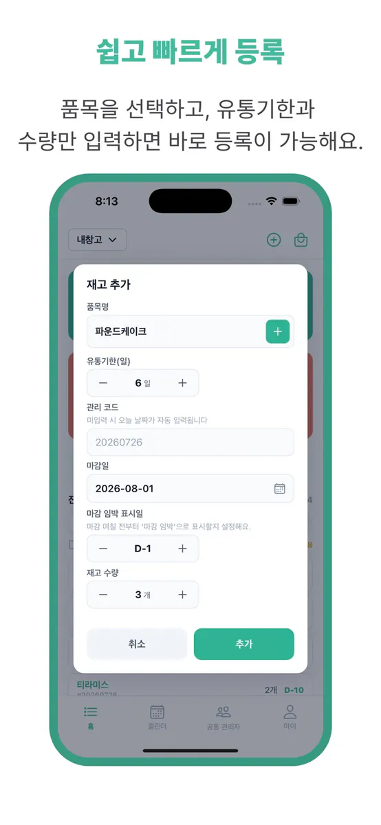 유통기한 단속반 App Store 공개 화면 5