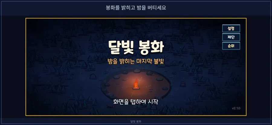 달빛 봉화 App Store 공개 화면 4