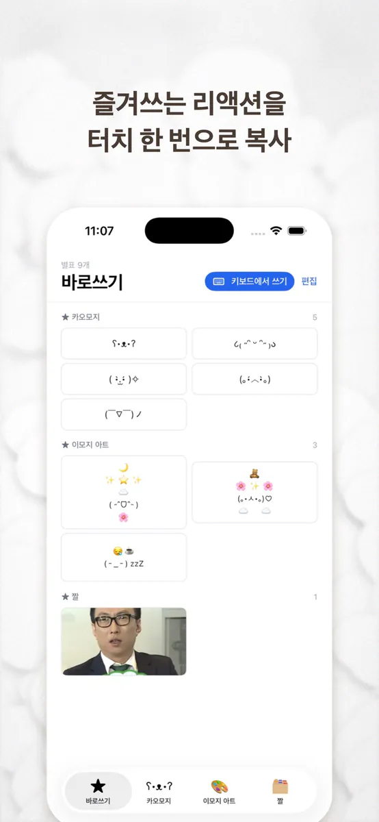 Emojjal - 카오모지·짤 보관함 App Store 공개 화면 1