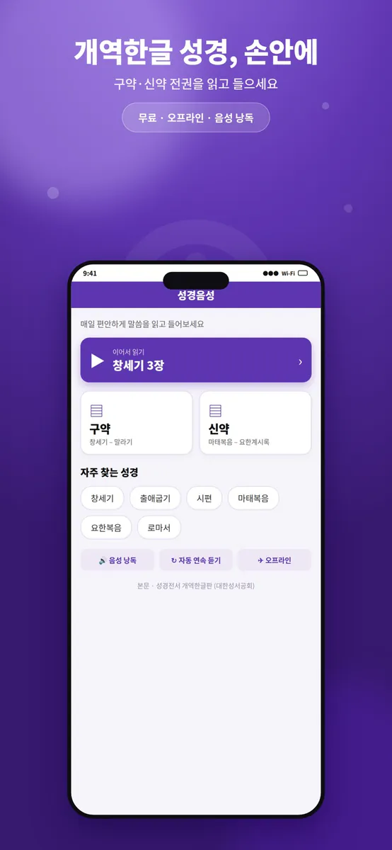 성경음성 - 매일 듣는 성경 말씀과 묵상 App Store 공개 화면 1