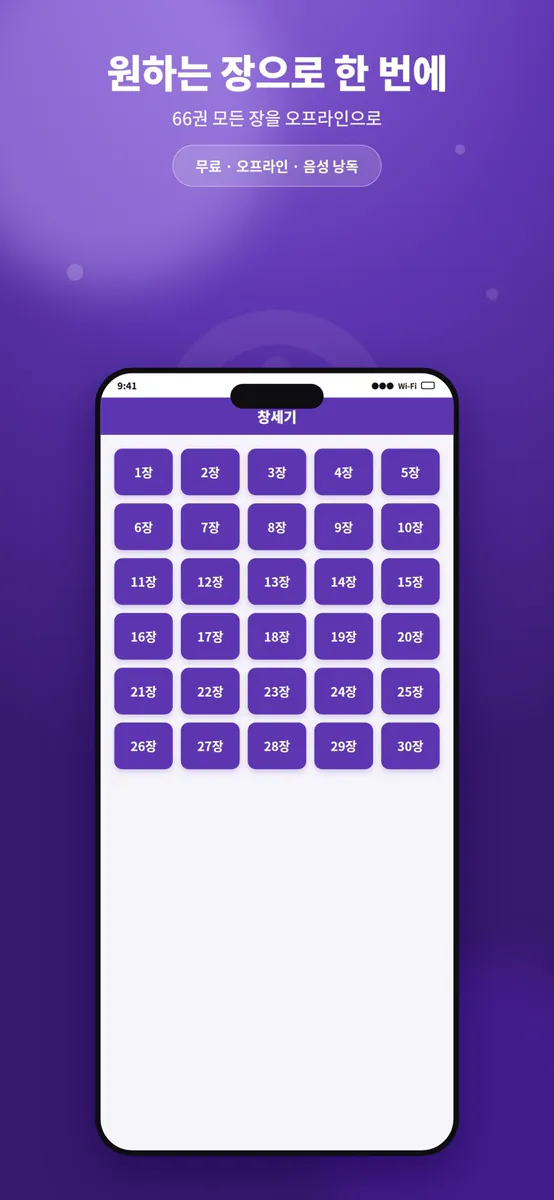 성경음성 - 매일 듣는 성경 말씀과 묵상 App Store 공개 화면 2