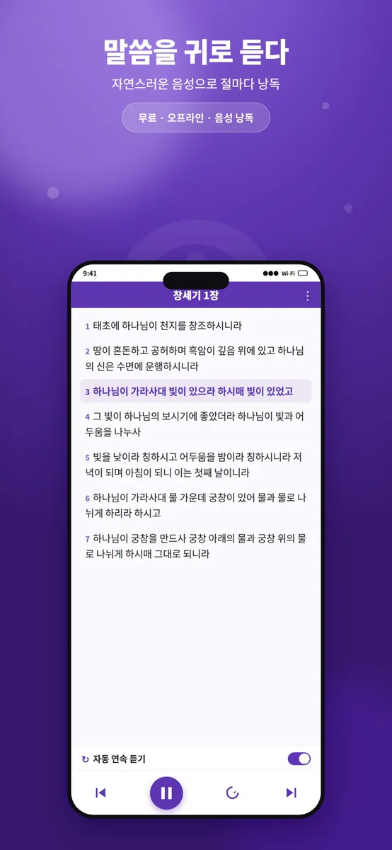 성경음성 - 매일 듣는 성경 말씀과 묵상 App Store 공개 화면 3
