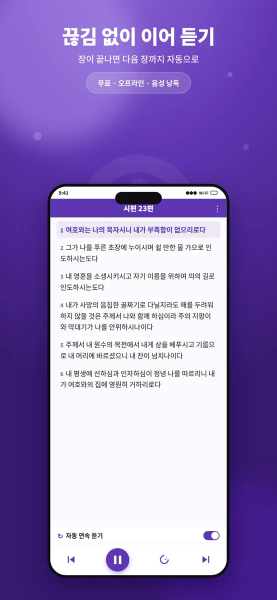성경음성 - 매일 듣는 성경 말씀과 묵상 App Store 공개 화면 4