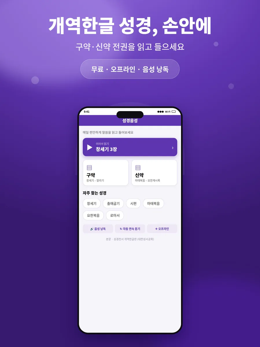 성경음성 - 매일 듣는 성경 말씀과 묵상 App Store 공개 화면 5