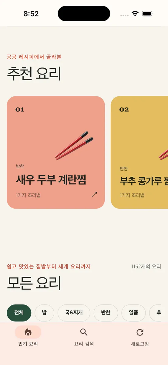 한끼도감 - 요리레시피 App Store 공개 화면 1