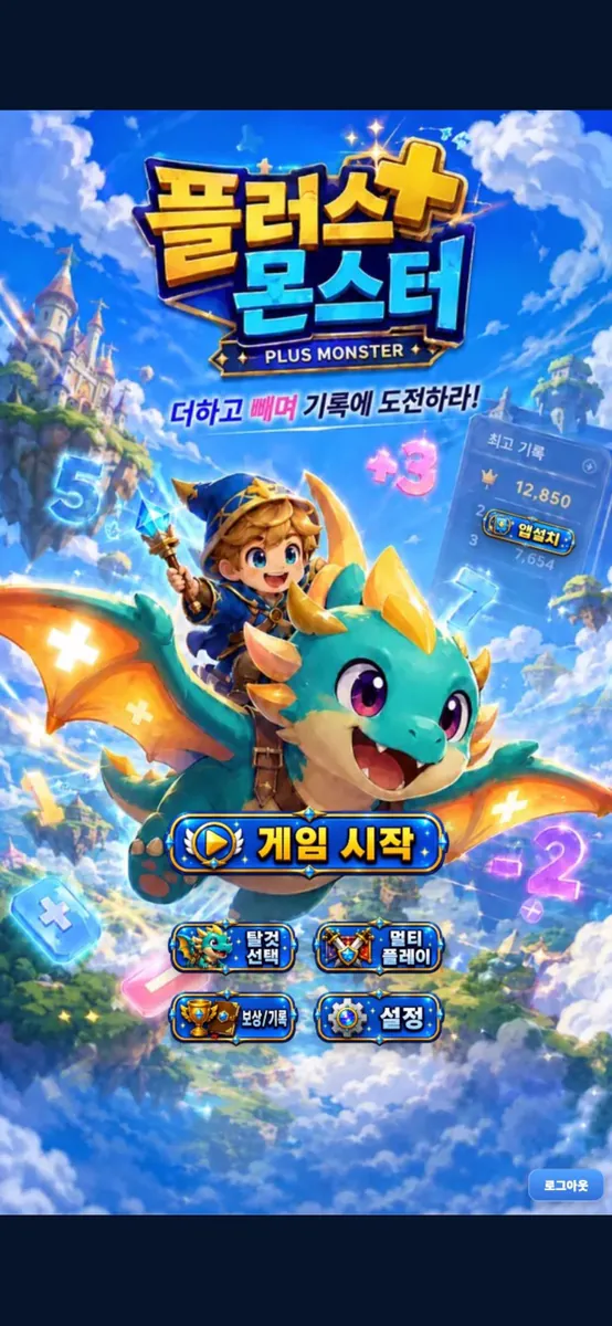 플러스 몬스터 App Store 공개 화면 2