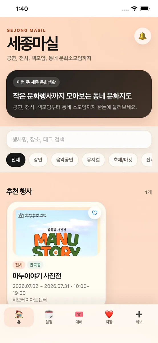 세종마실 App Store 공개 화면 1