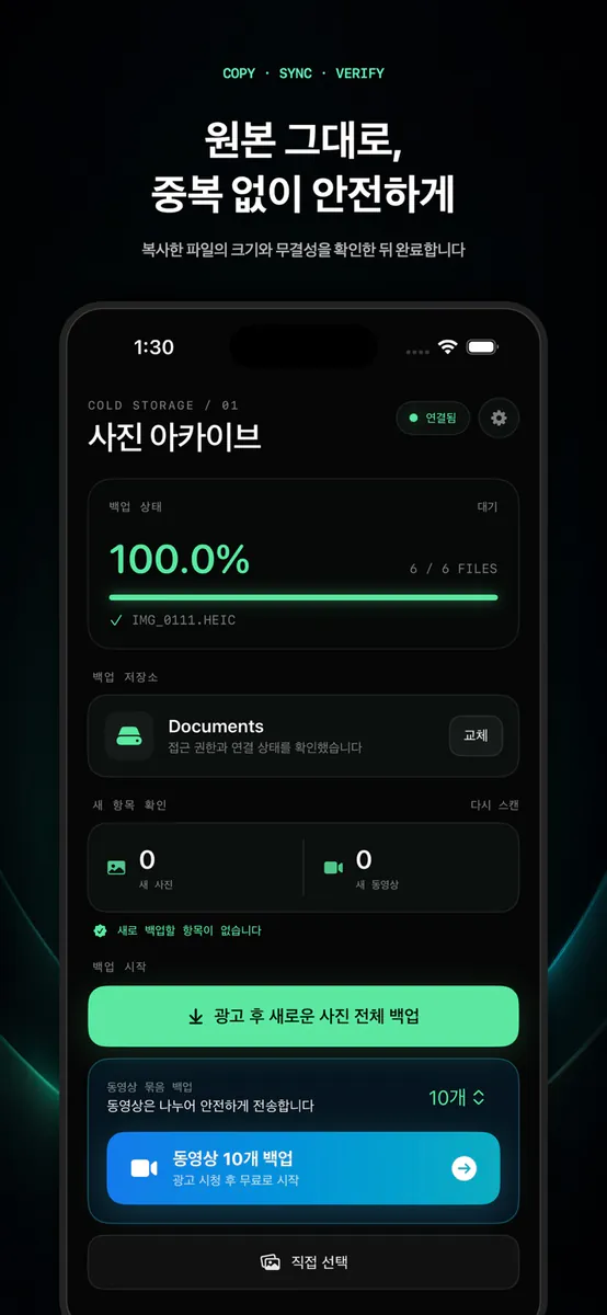 사진백업 - 외장하드로 사진동영상 백업 App Store 공개 화면 1