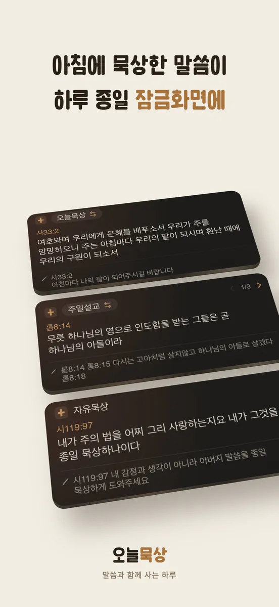 오늘묵상 - 하루종일 하는 말씀묵상 App Store 공개 화면 1