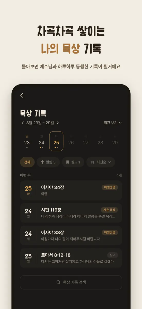 오늘묵상 - 하루종일 하는 말씀묵상 App Store 공개 화면 5