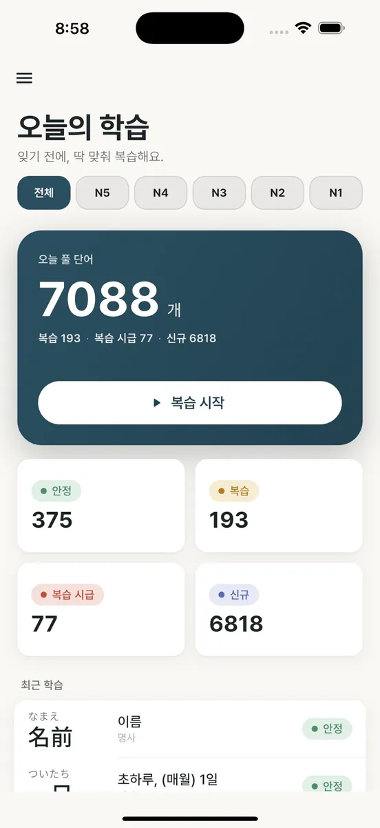 DRIP JLPT - 일본어 단어 암기 App Store 공개 화면 1