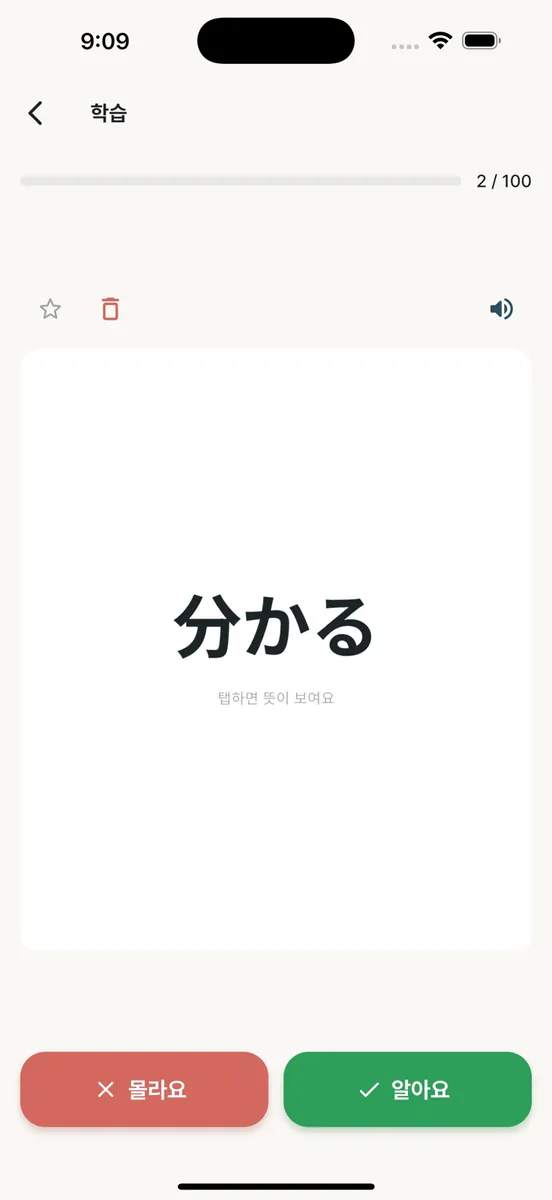 DRIP JLPT - 일본어 단어 암기 App Store 공개 화면 5