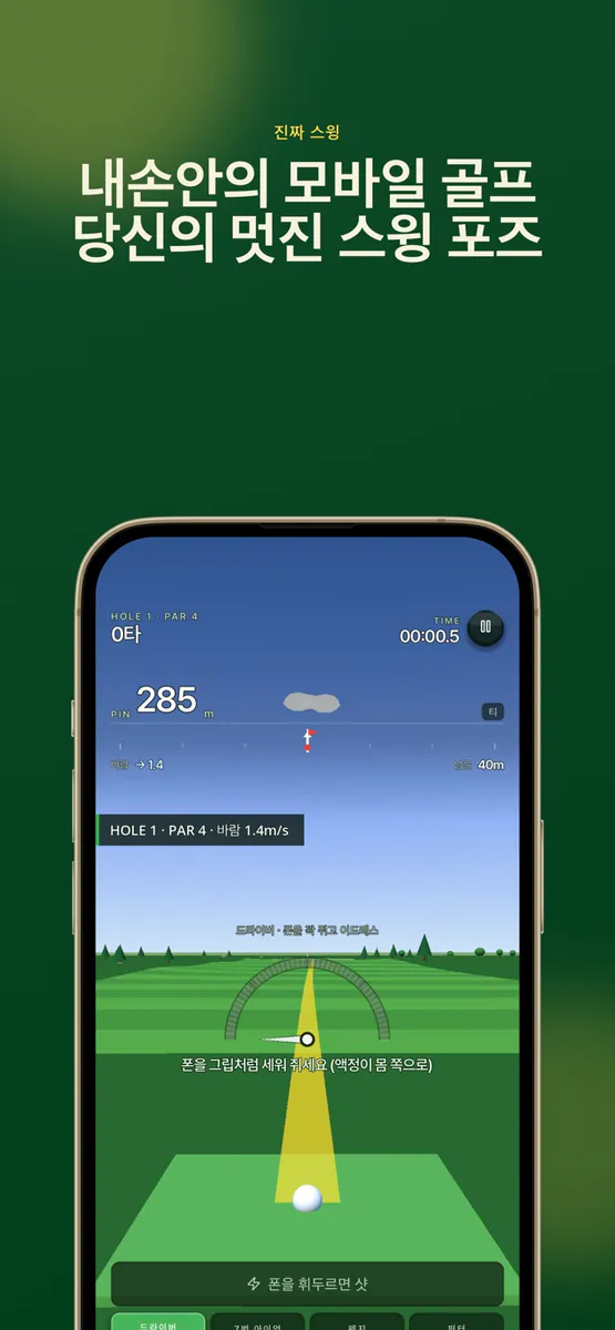 폰스윙 골프 App Store 공개 화면 1