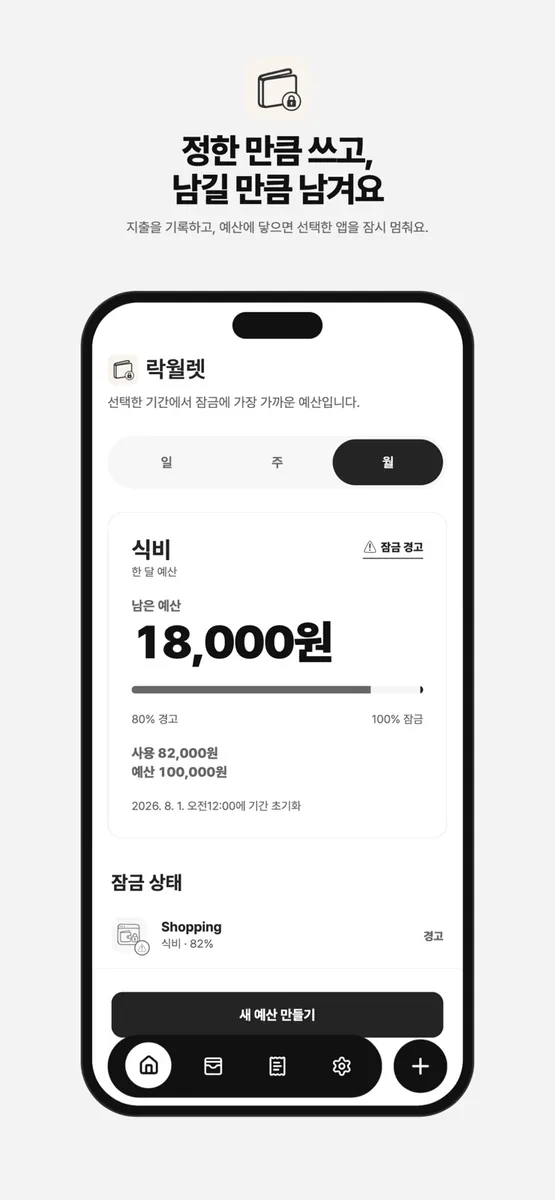 락월렛: 예산 가계부·앱 차단 App Store 공개 화면 1