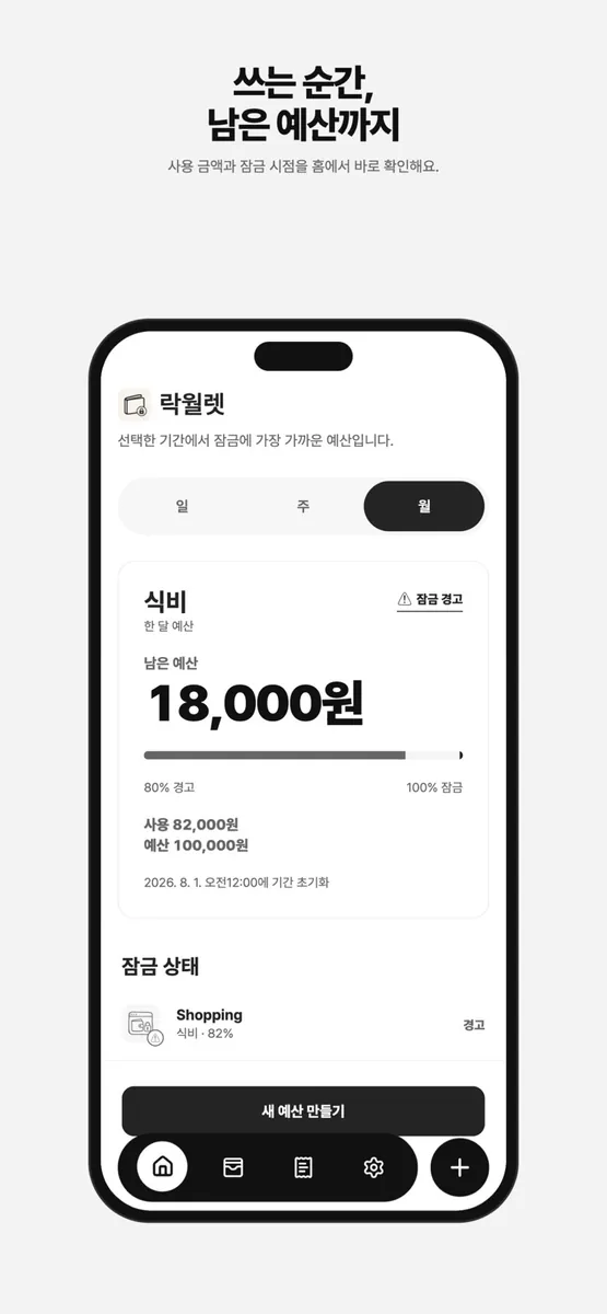 락월렛: 예산 가계부·앱 차단 App Store 공개 화면 2