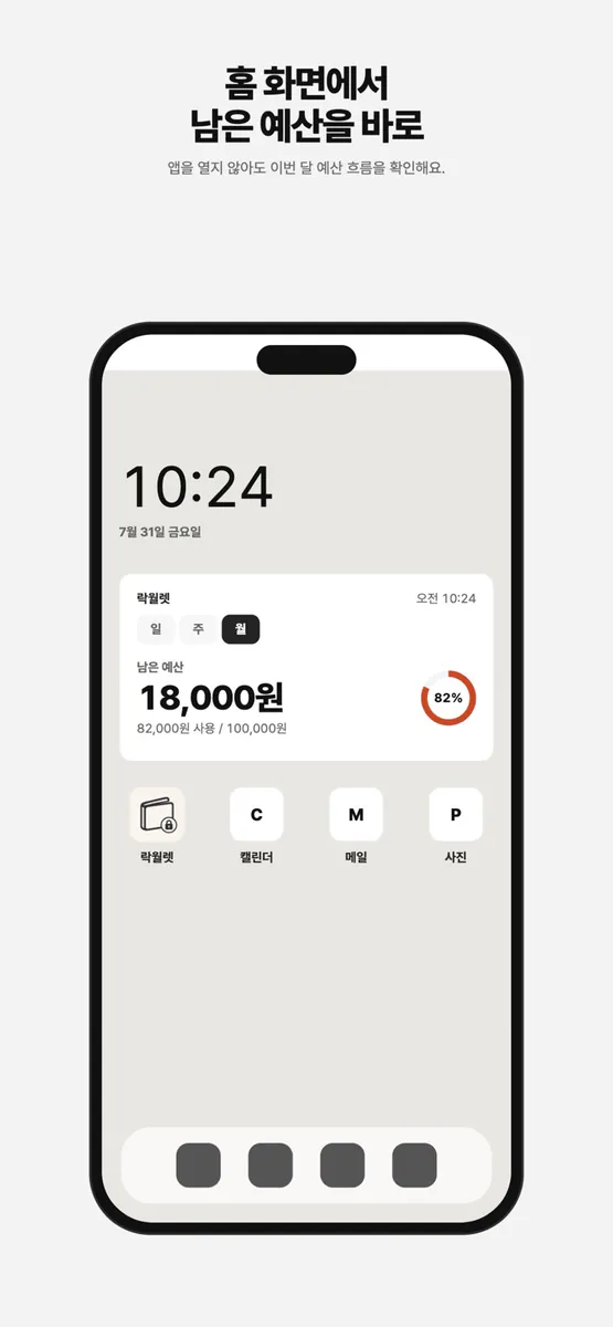락월렛: 예산 가계부·앱 차단 App Store 공개 화면 5
