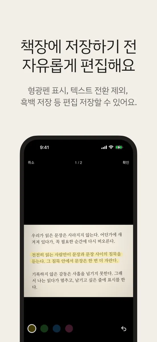 새김 - 종이책 문장 기록 App Store 공개 화면 4