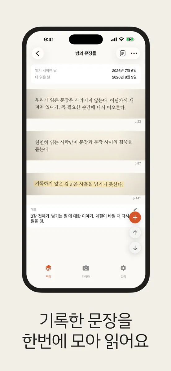 새김 - 종이책 문장 기록 App Store 공개 화면 5