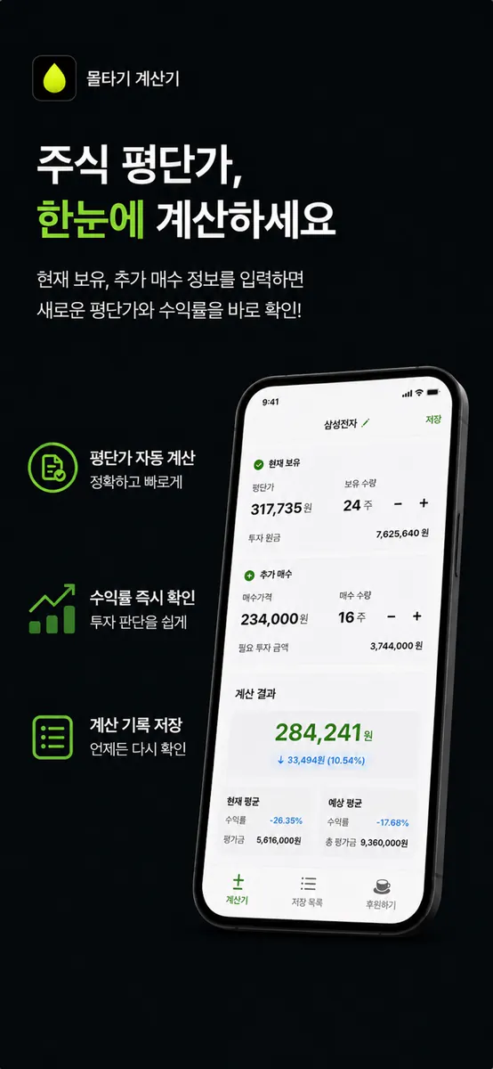 물타기 계산기 - 스마트 매매 App Store 공개 화면 1