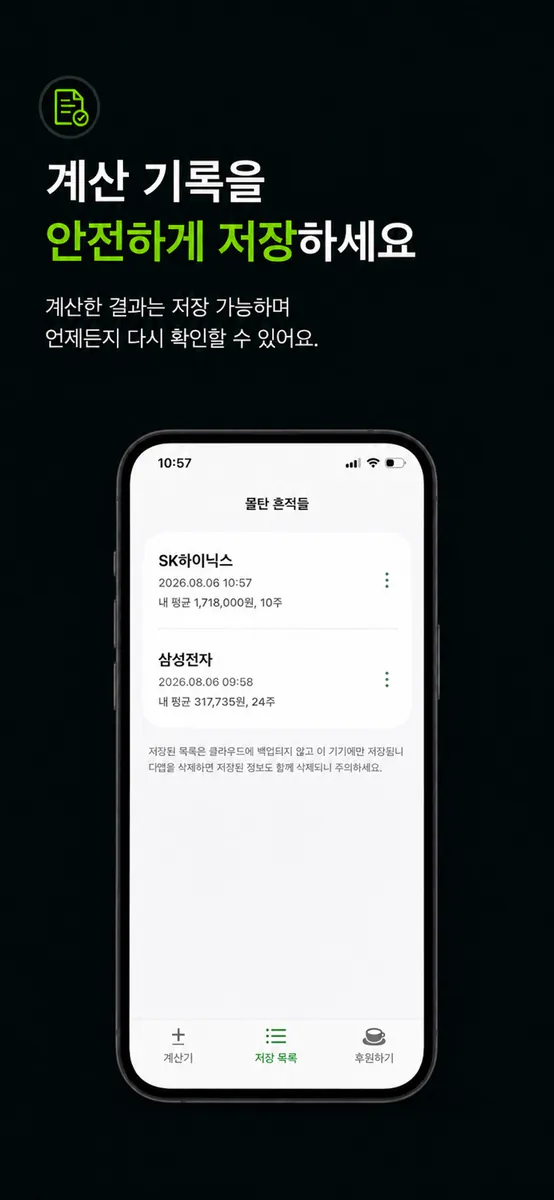 물타기 계산기 - 스마트 매매 App Store 공개 화면 2