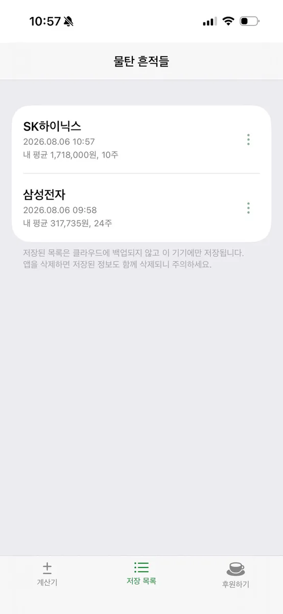 물타기 계산기 - 스마트 매매 App Store 공개 화면 4